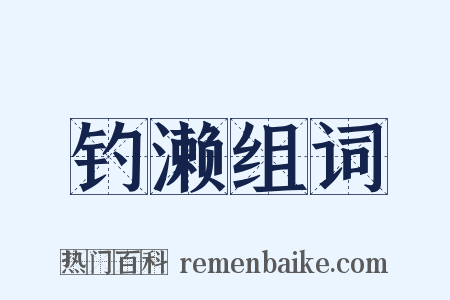 钓濑组词是什么意思的图片